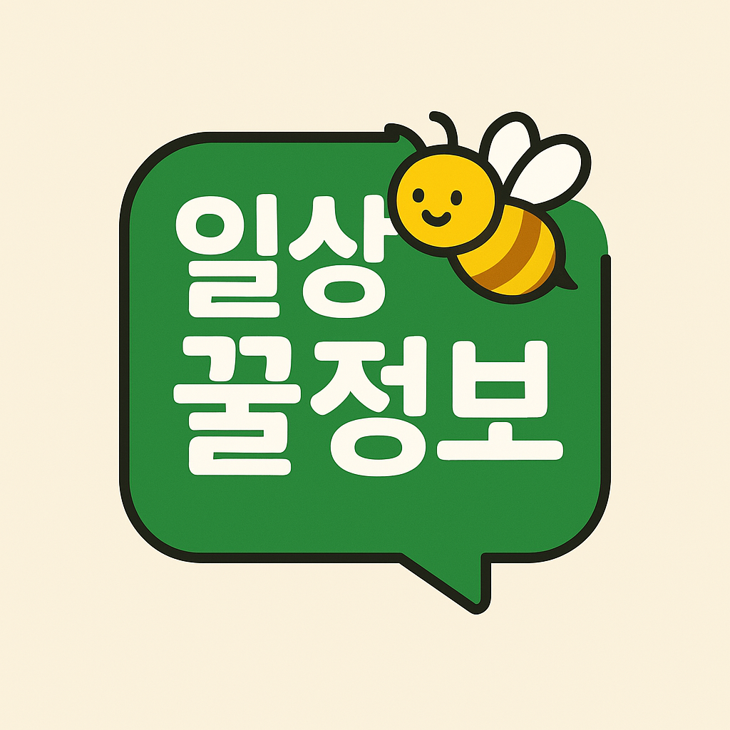 일상꿀정보
